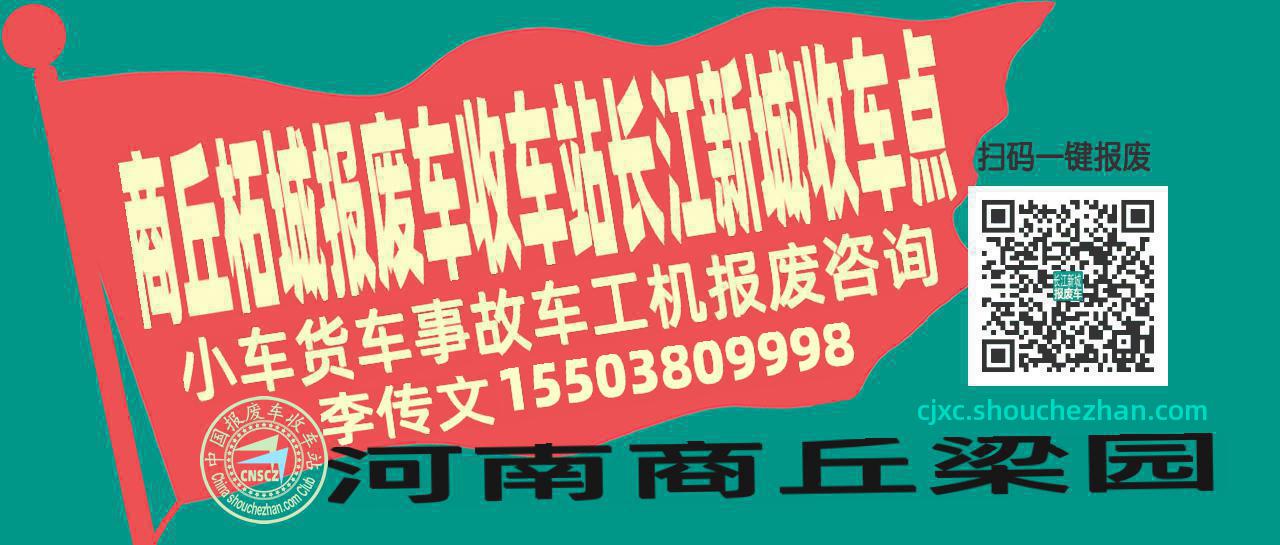 商丘柘城报废车收车站长江新城收车点
